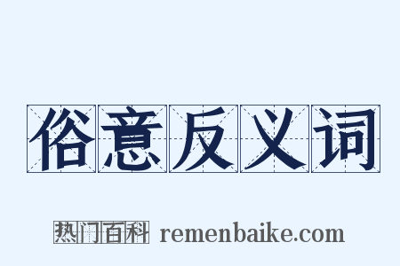 俗意反义词是什么意思的图片